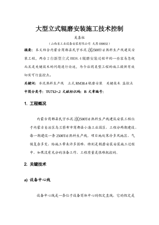 大型立式辊磨安装施工技术控制