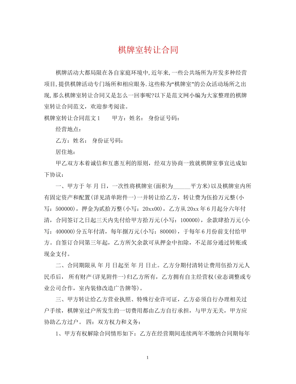 棋牌室转让合同_第1页
