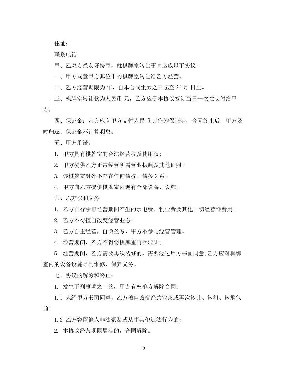 棋牌室转让合同_第3页