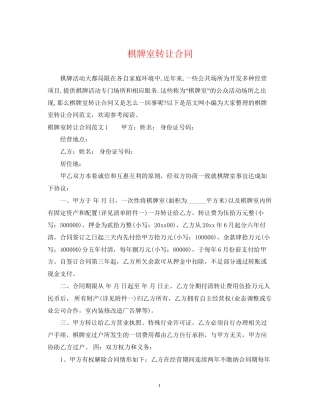 棋牌室转让合同