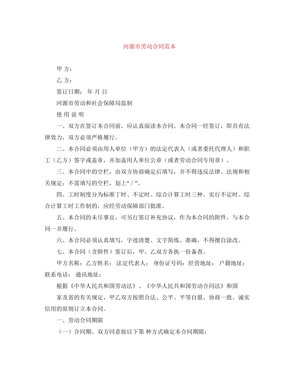 河源市劳动合同范本_第1页