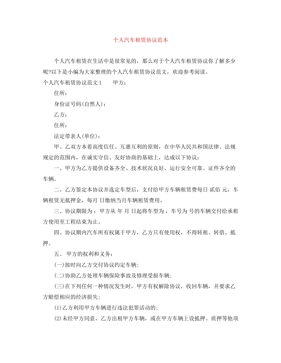 个人汽车租赁协议范本_第1页