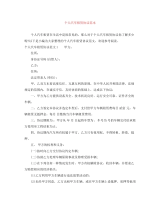 个人汽车租赁协议范本