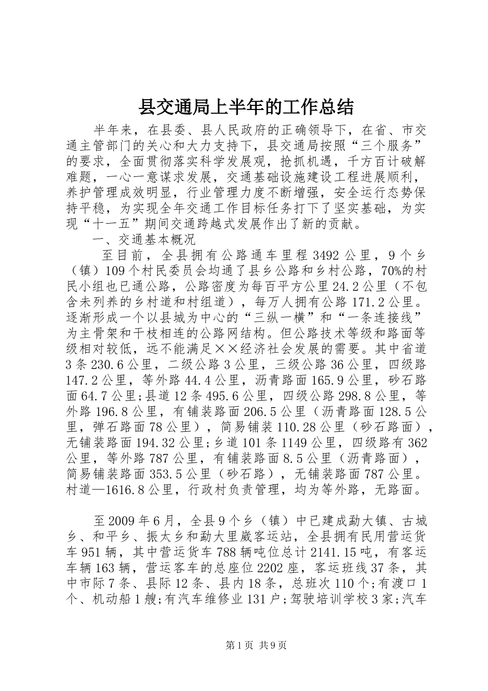 县交通局上半年的工作总结_第1页