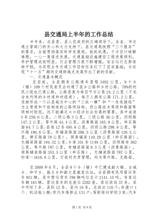 县交通局上半年的工作总结