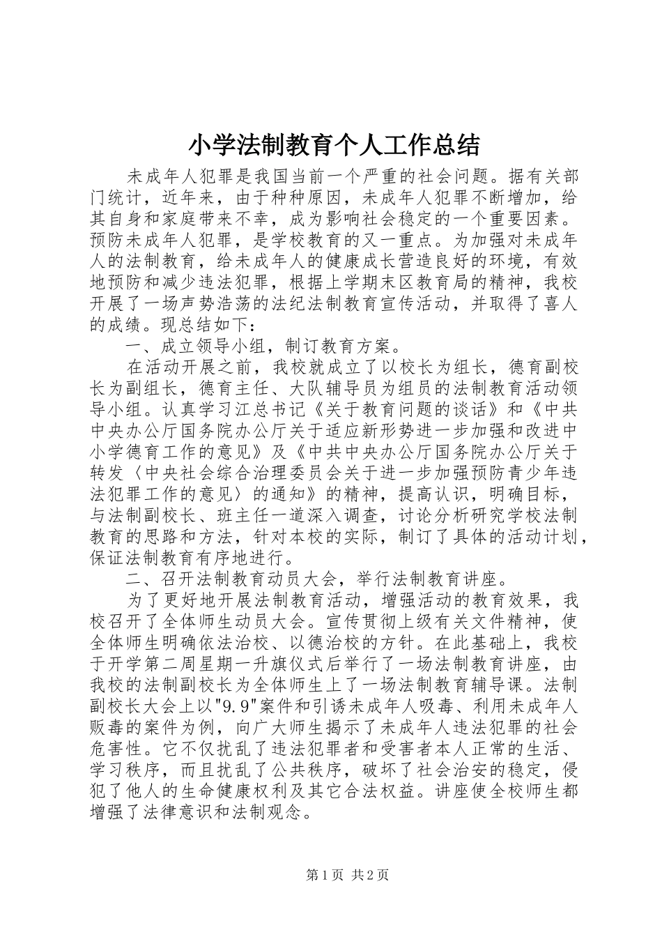 小学法制教育个人工作总结_第1页