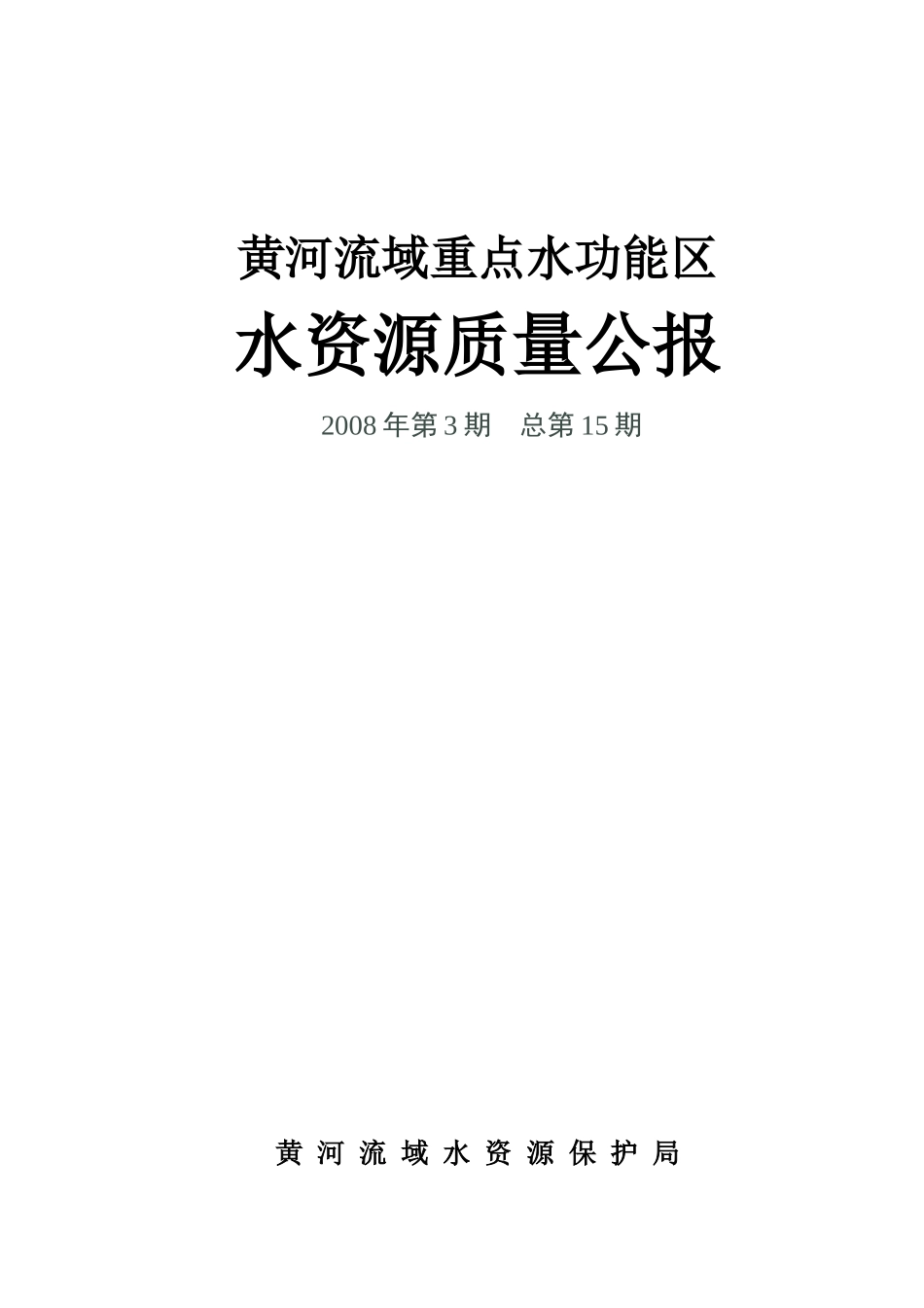 关于发布《黄河水资源质量公报》的实施方案_第1页
