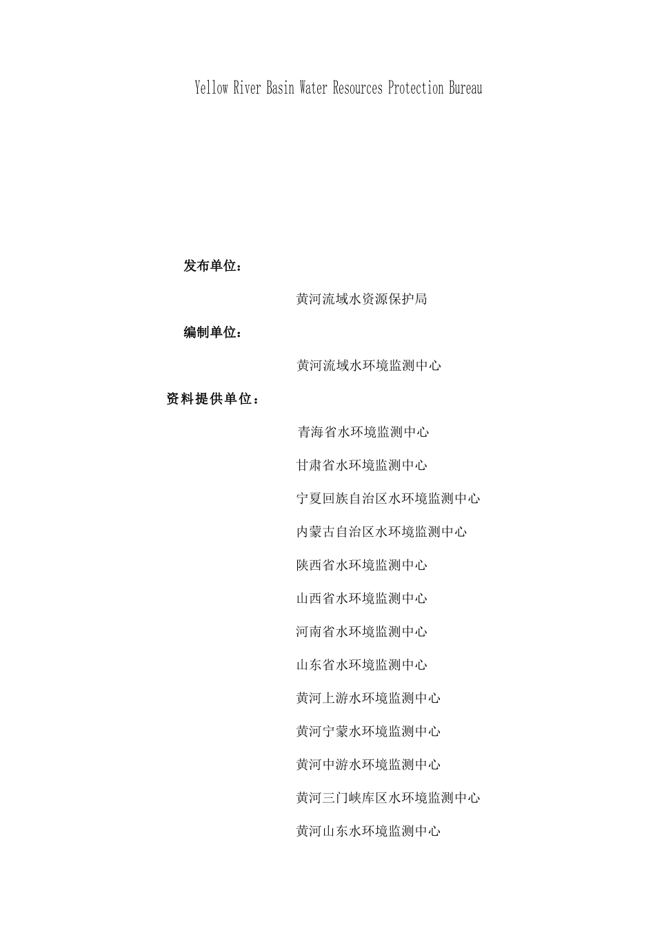 关于发布《黄河水资源质量公报》的实施方案_第2页