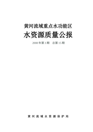关于发布《黄河水资源质量公报》的实施方案