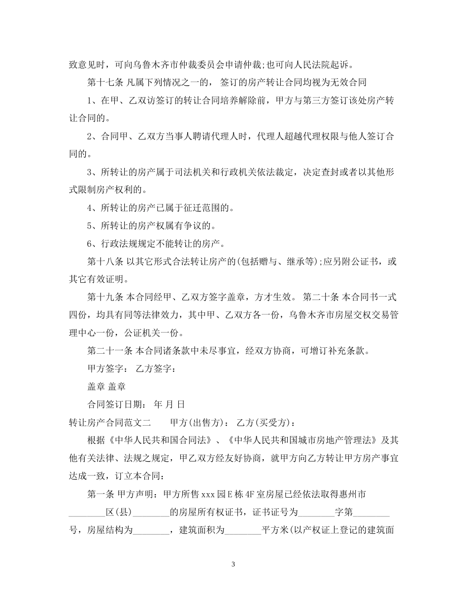 转让房产合同模板_第3页
