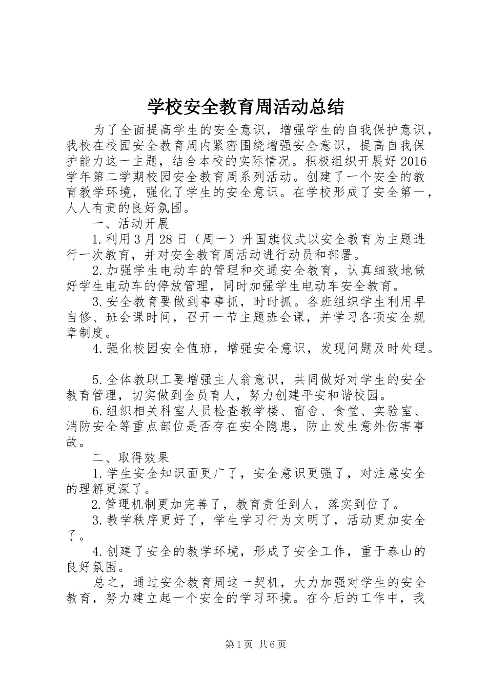 学校安全教育周活动总结_第1页