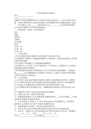 产品区域代理合同范本 (2)