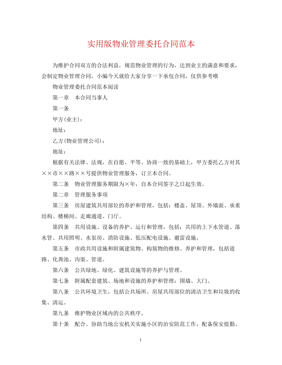 实用版物业管理委托合同范本_第1页