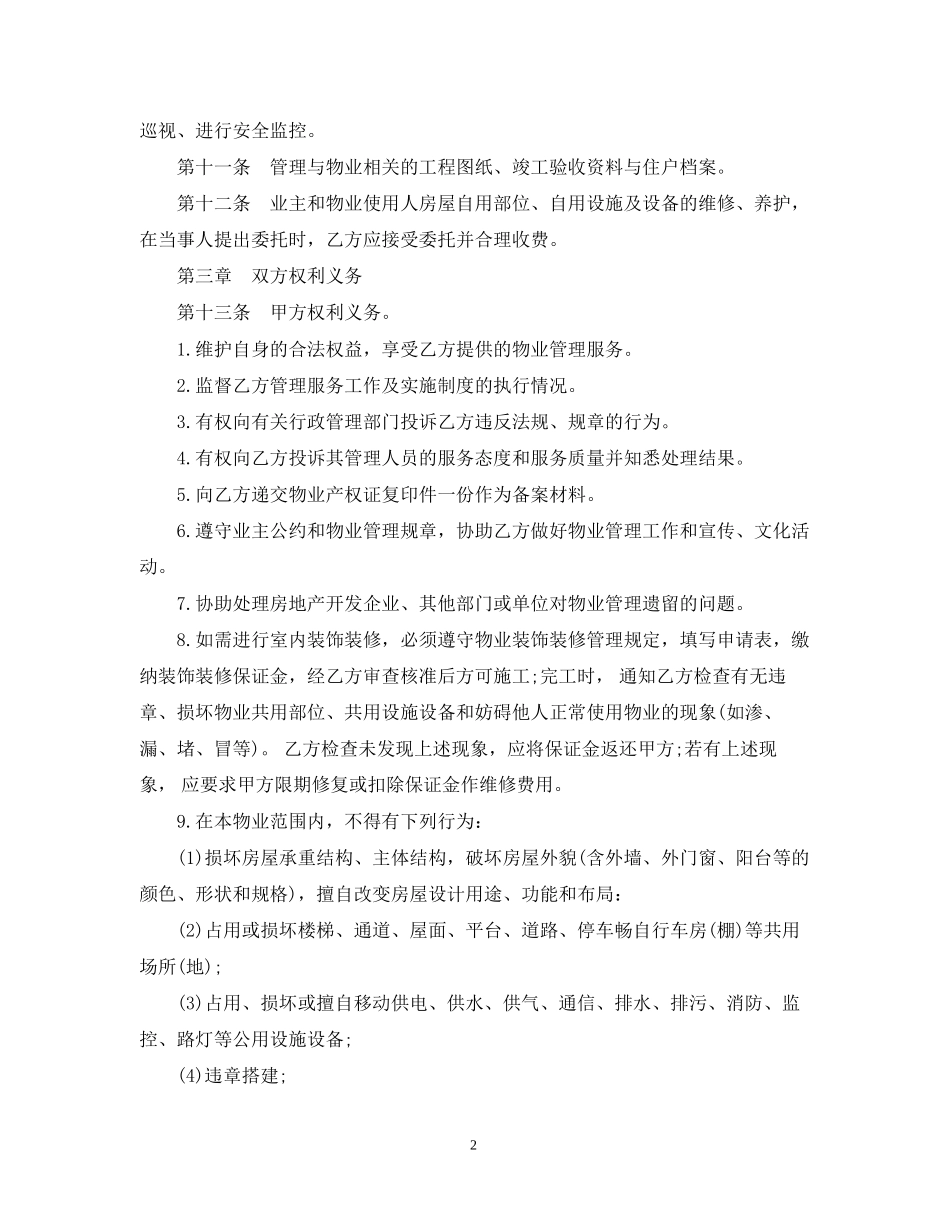实用版物业管理委托合同范本_第2页