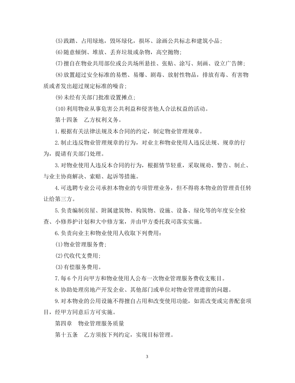 实用版物业管理委托合同范本_第3页