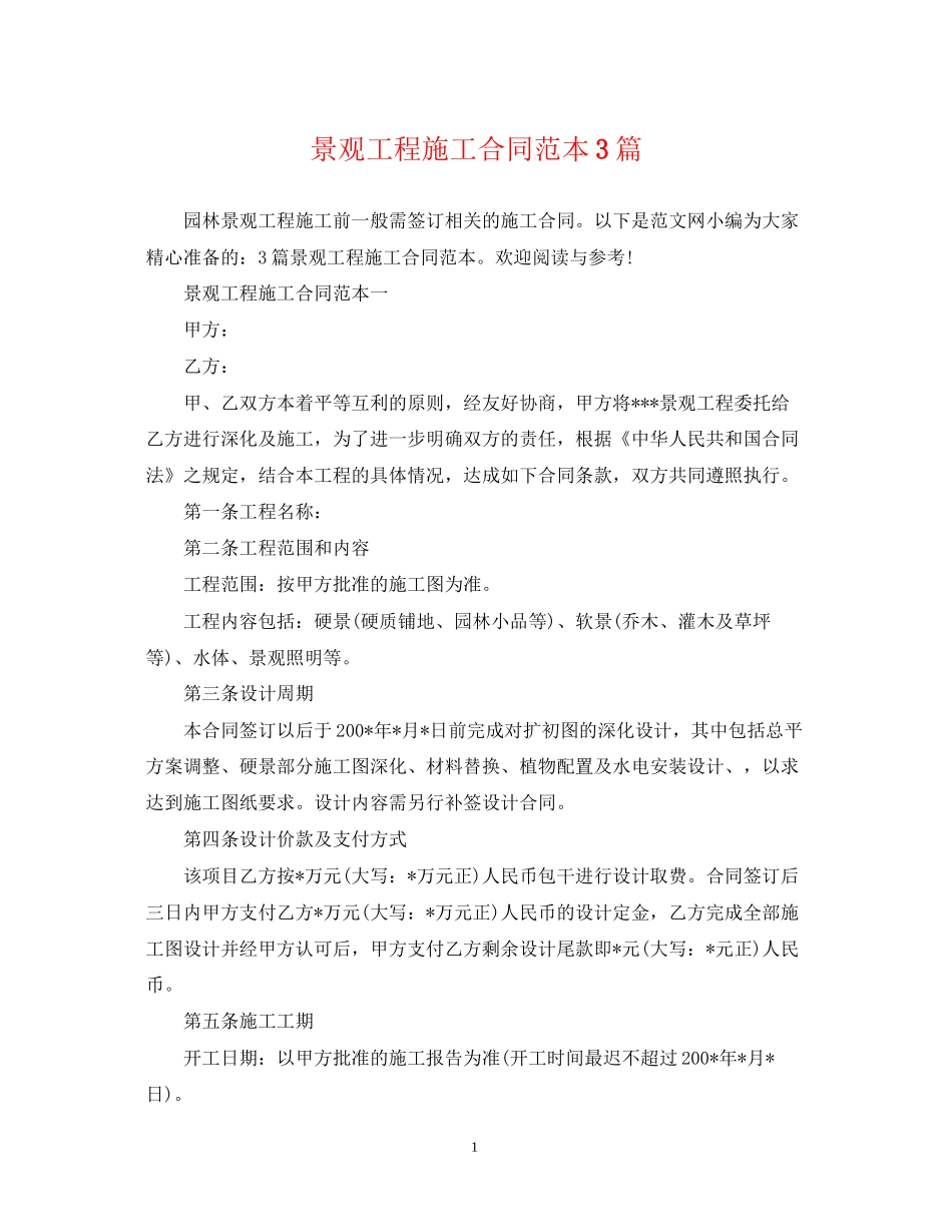 景观工程施工合同范本3篇_第1页