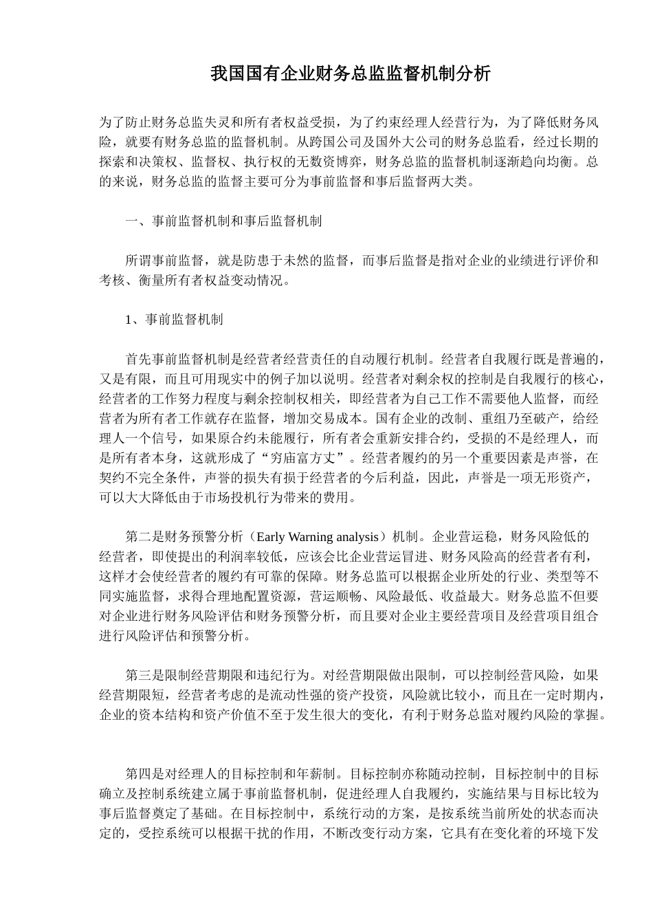 国有企业财务总监监督机制分析( 7)_第1页