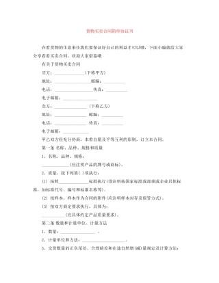 货物买卖合同简单协议书