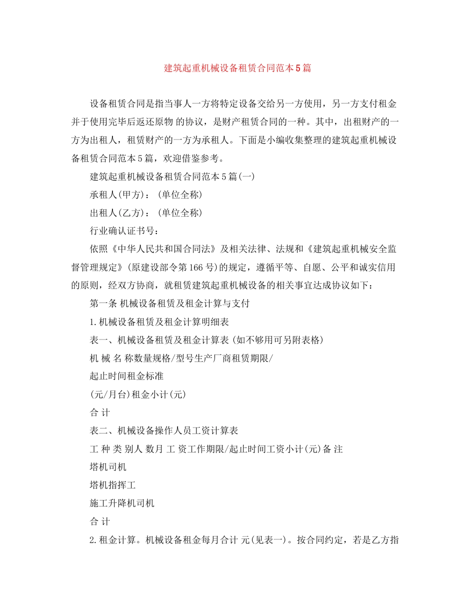 建筑起重机械设备租赁合同范本5篇_第1页