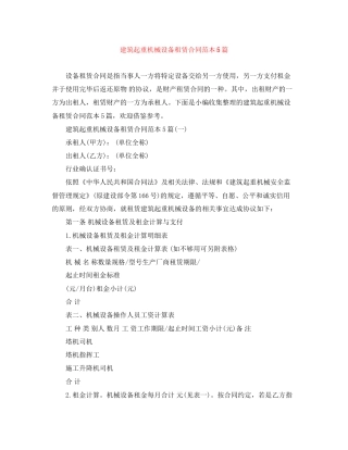 建筑起重机械设备租赁合同范本5篇