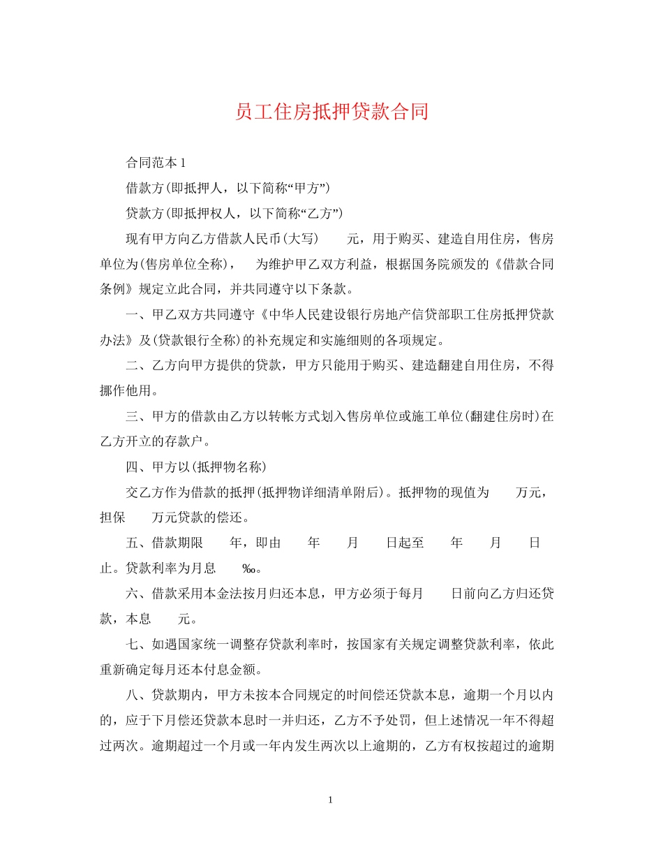 员工住房抵押贷款合同_第1页