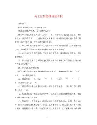 员工住房抵押贷款合同