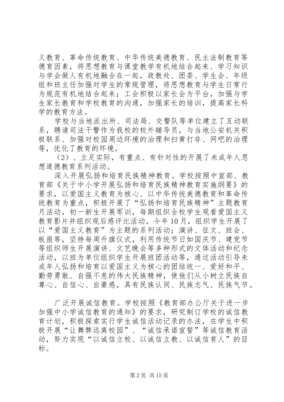 学校加强未成年人思想道德建设专项工作总结(精选多篇)_第2页
