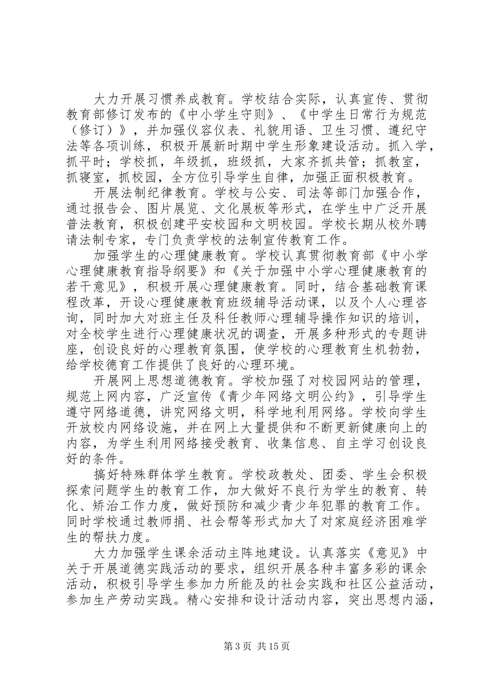 学校加强未成年人思想道德建设专项工作总结(精选多篇)_第3页