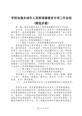 学校加强未成年人思想道德建设专项工作总结(精选多篇)