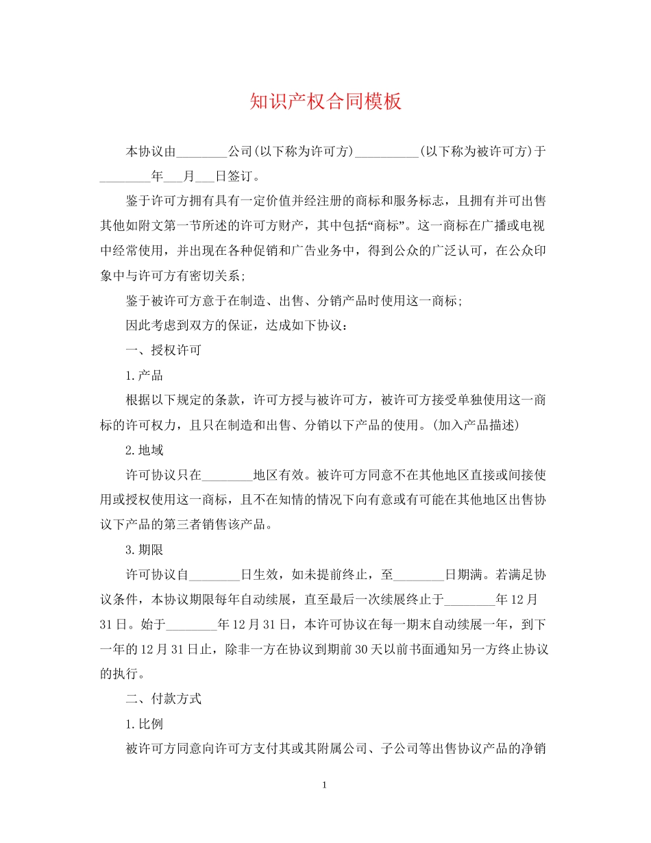 知识产权合同模板_第1页