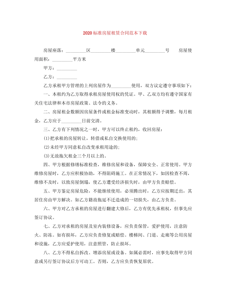 标准房屋租赁合同范本下载_第1页