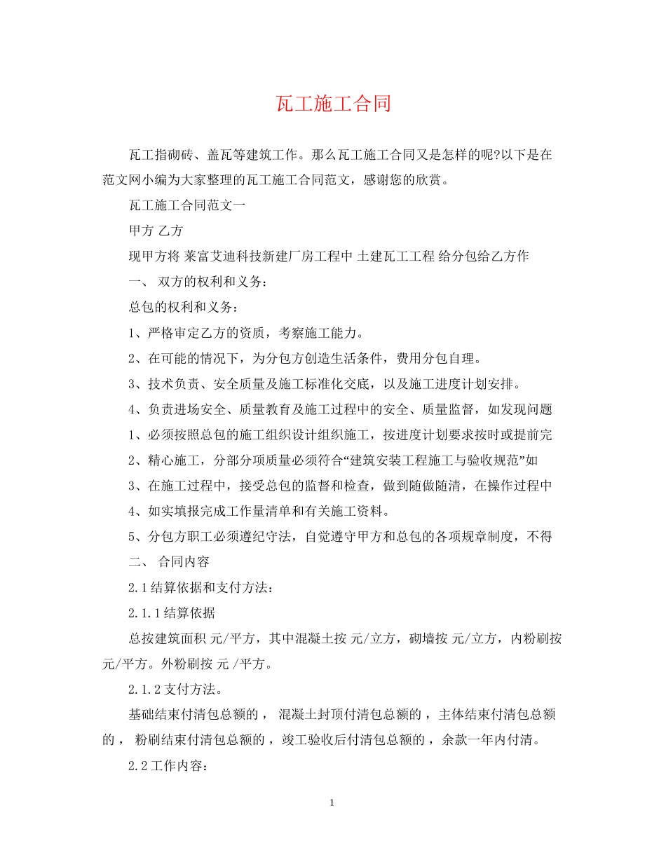 瓦工施工合同_第1页