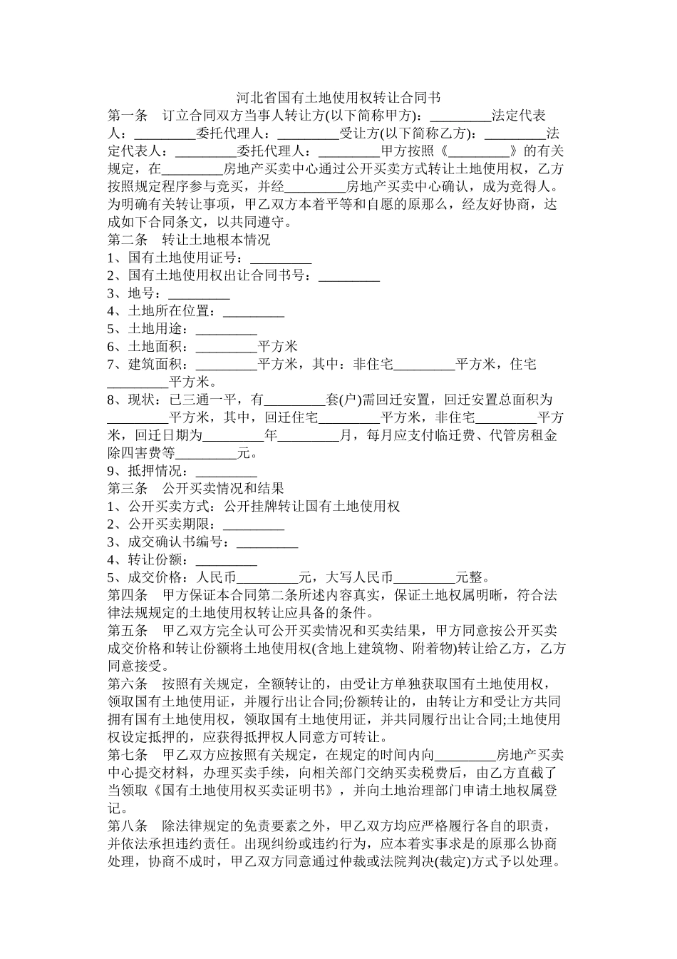 河北省国有土地使用权转让合同书_第1页