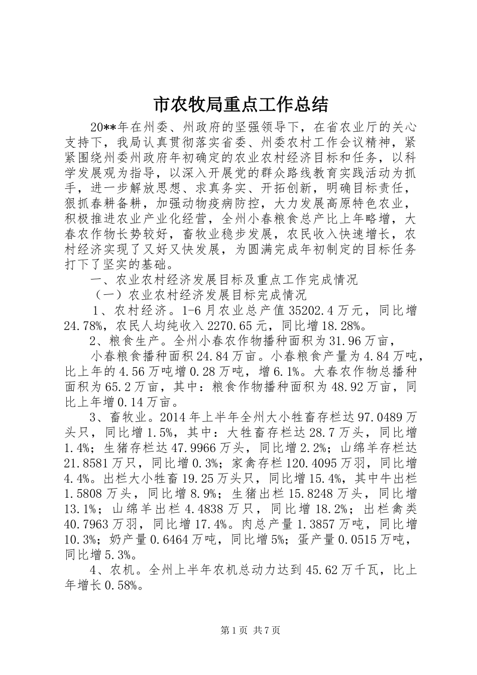 市农牧局重点工作总结_第1页