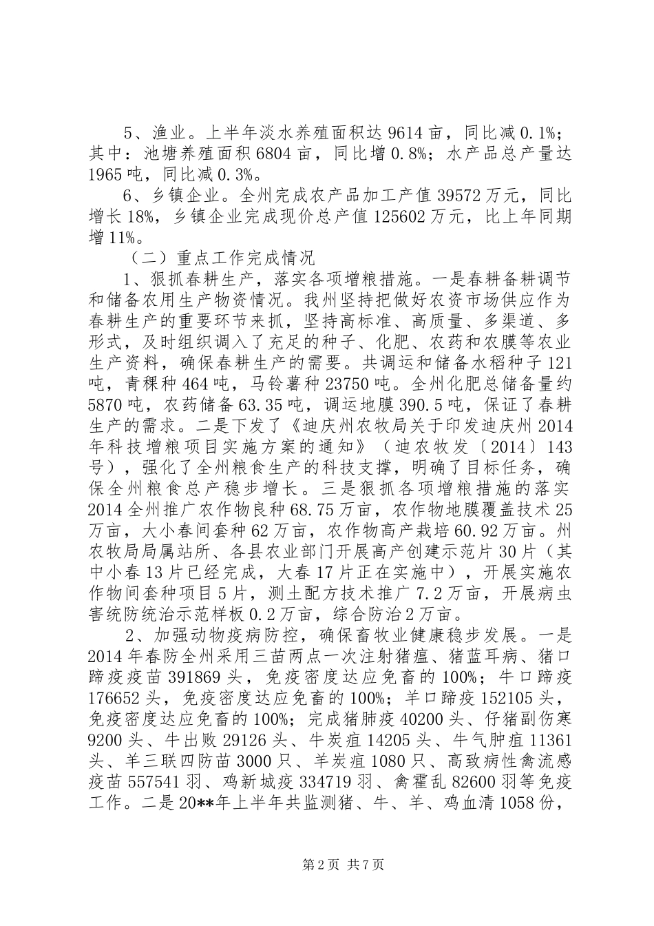 市农牧局重点工作总结_第2页