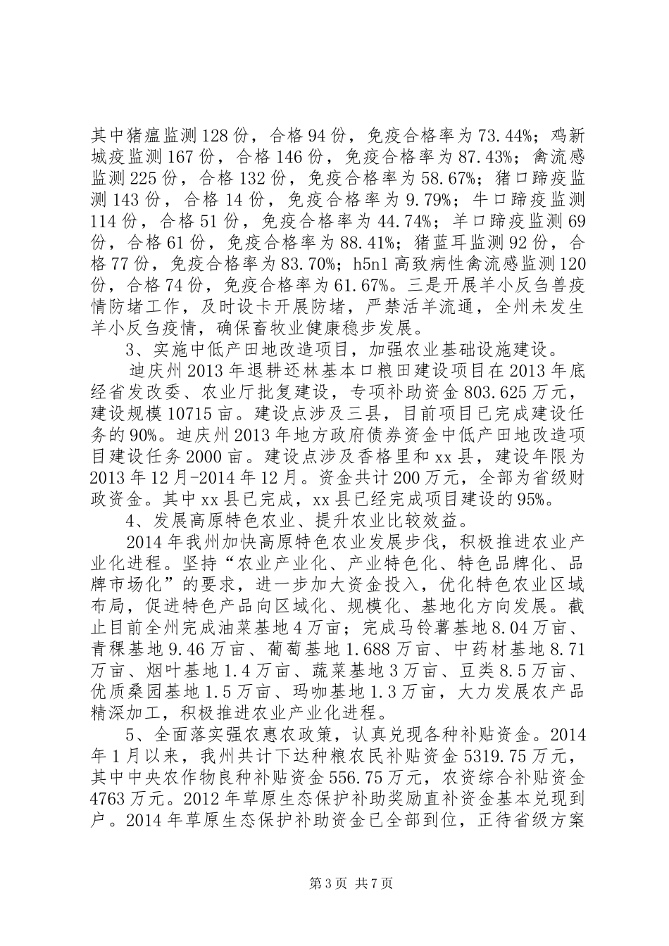 市农牧局重点工作总结_第3页