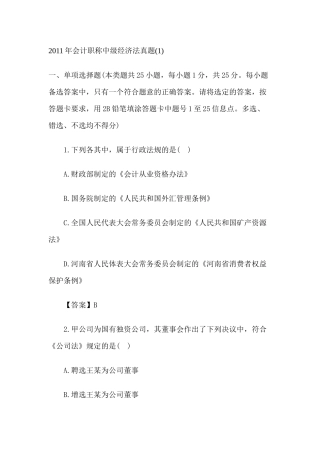 XX年会计职称中级经济法真题(1)