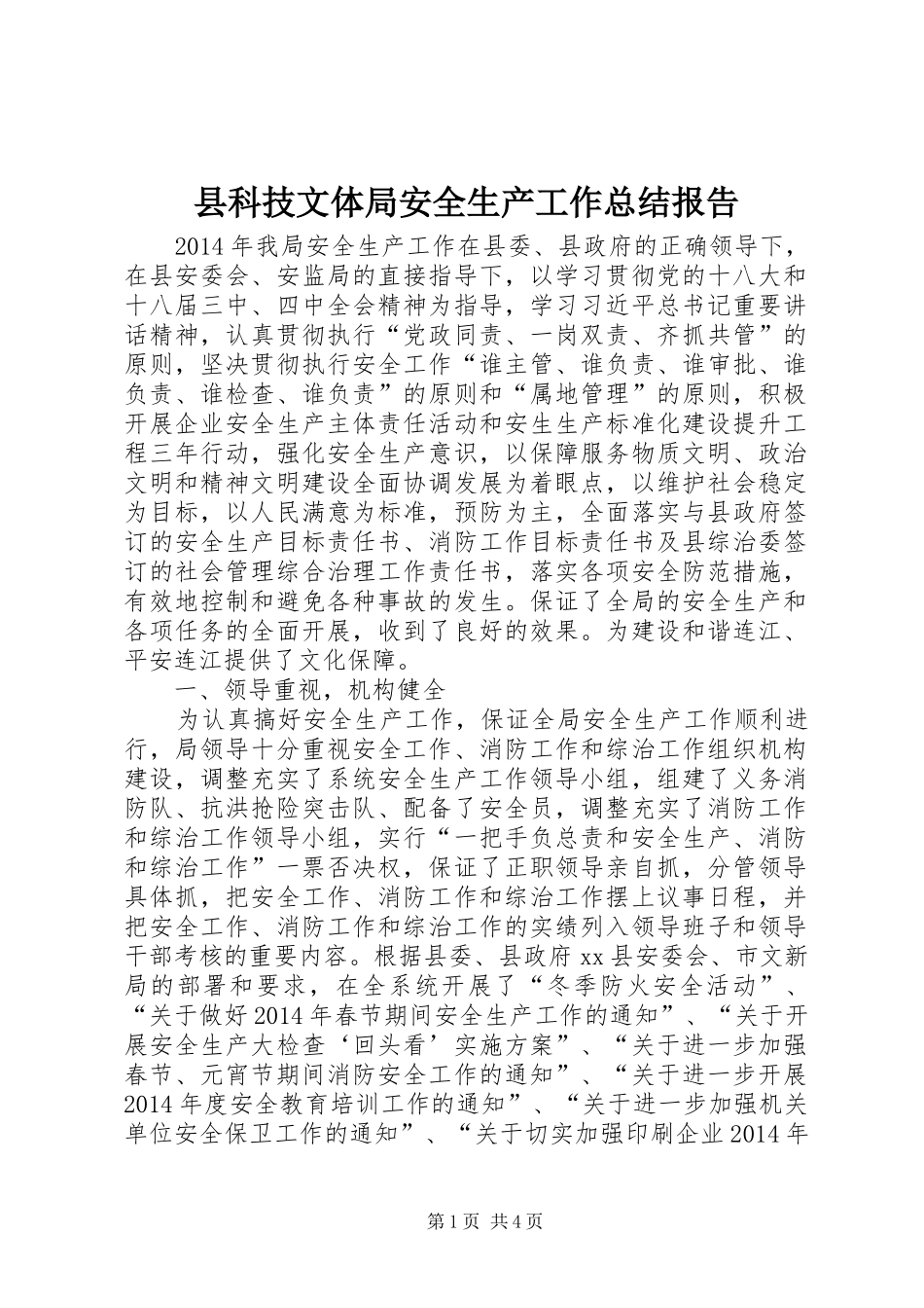 县科技文体局安全生产工作总结报告_第1页