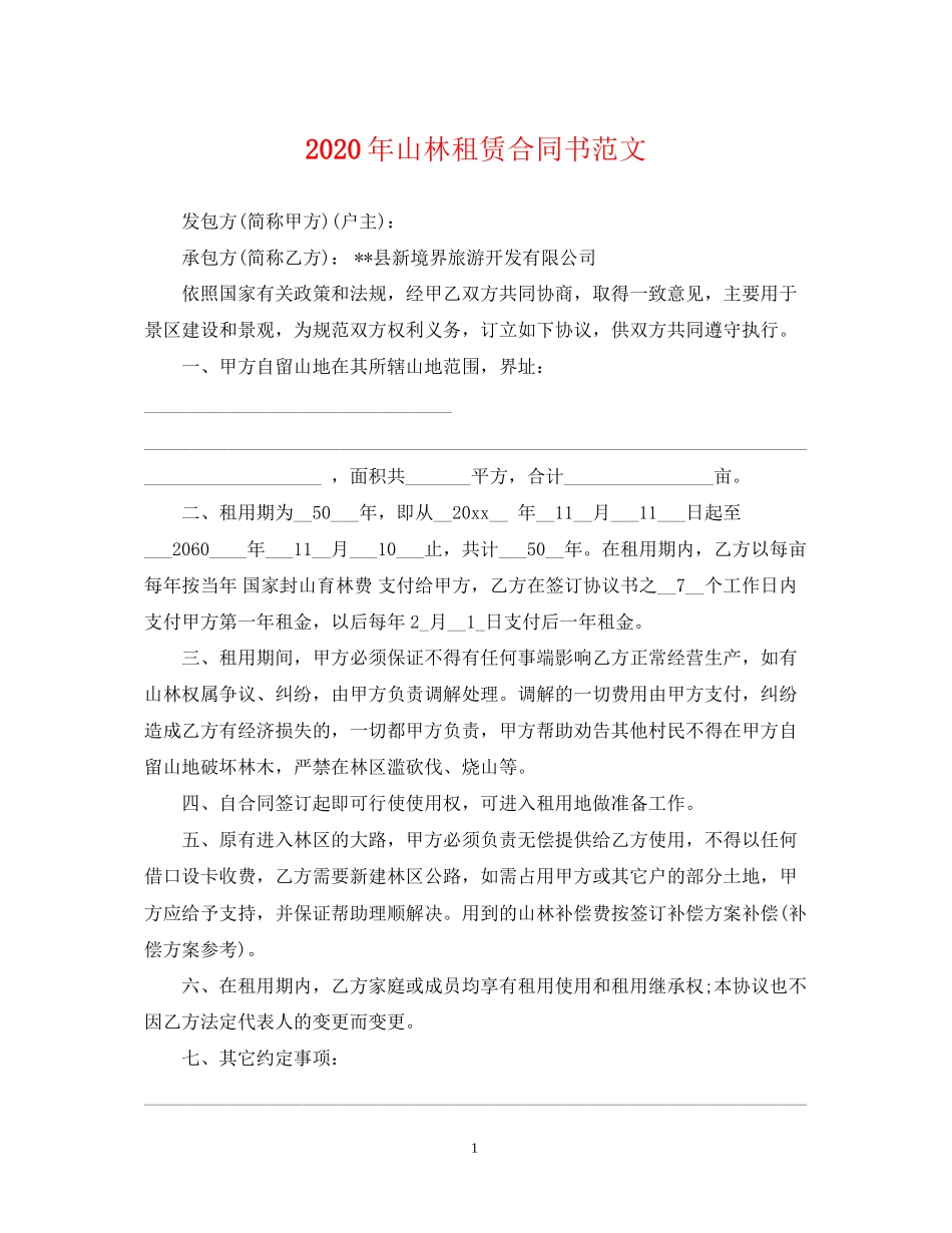 年山林租赁合同书范文_第1页