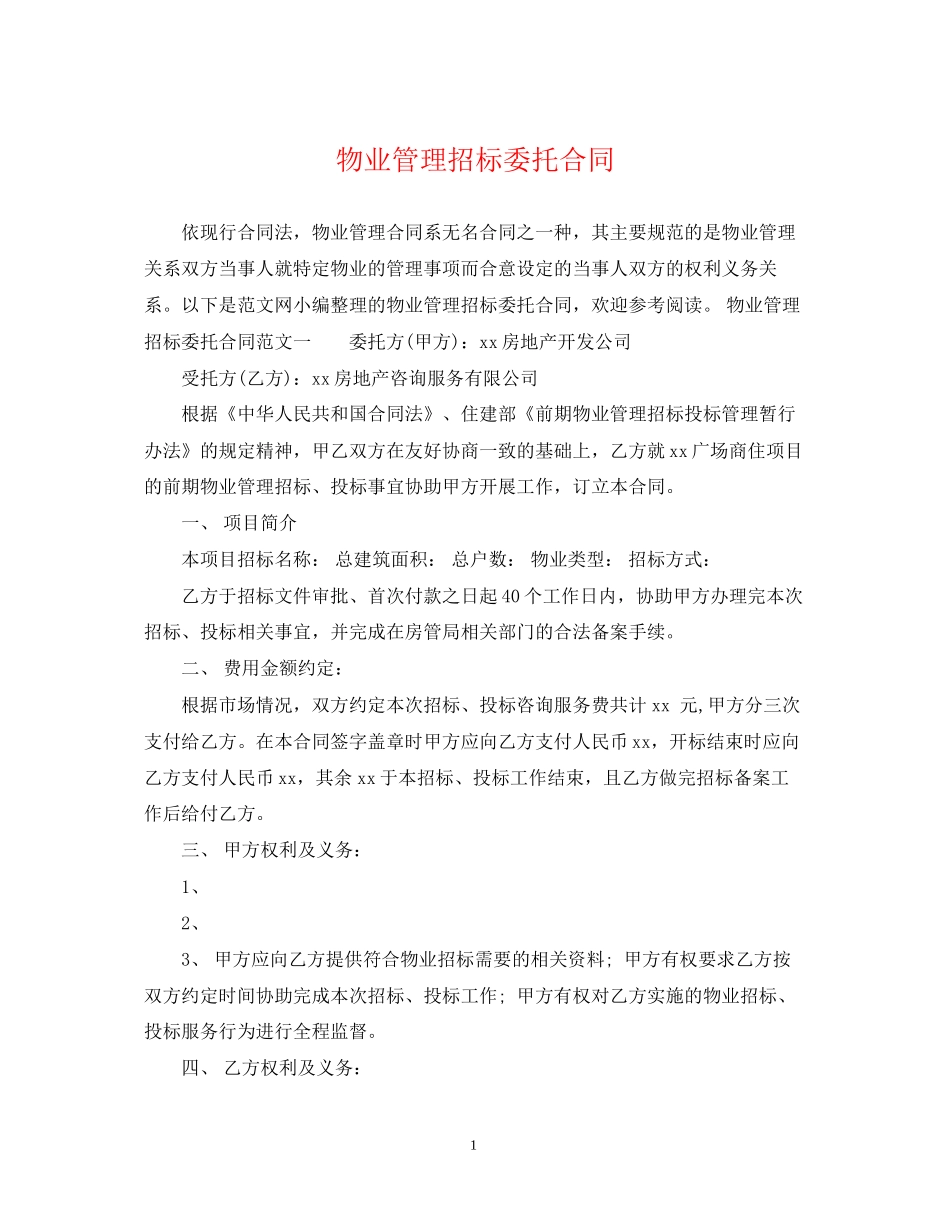 物业管理招标委托合同_第1页
