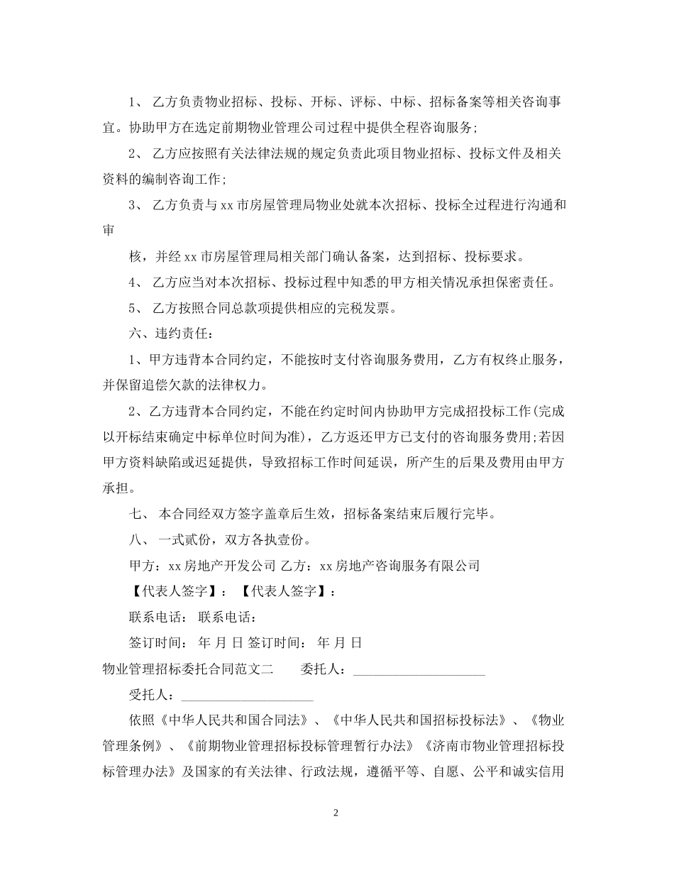 物业管理招标委托合同_第2页