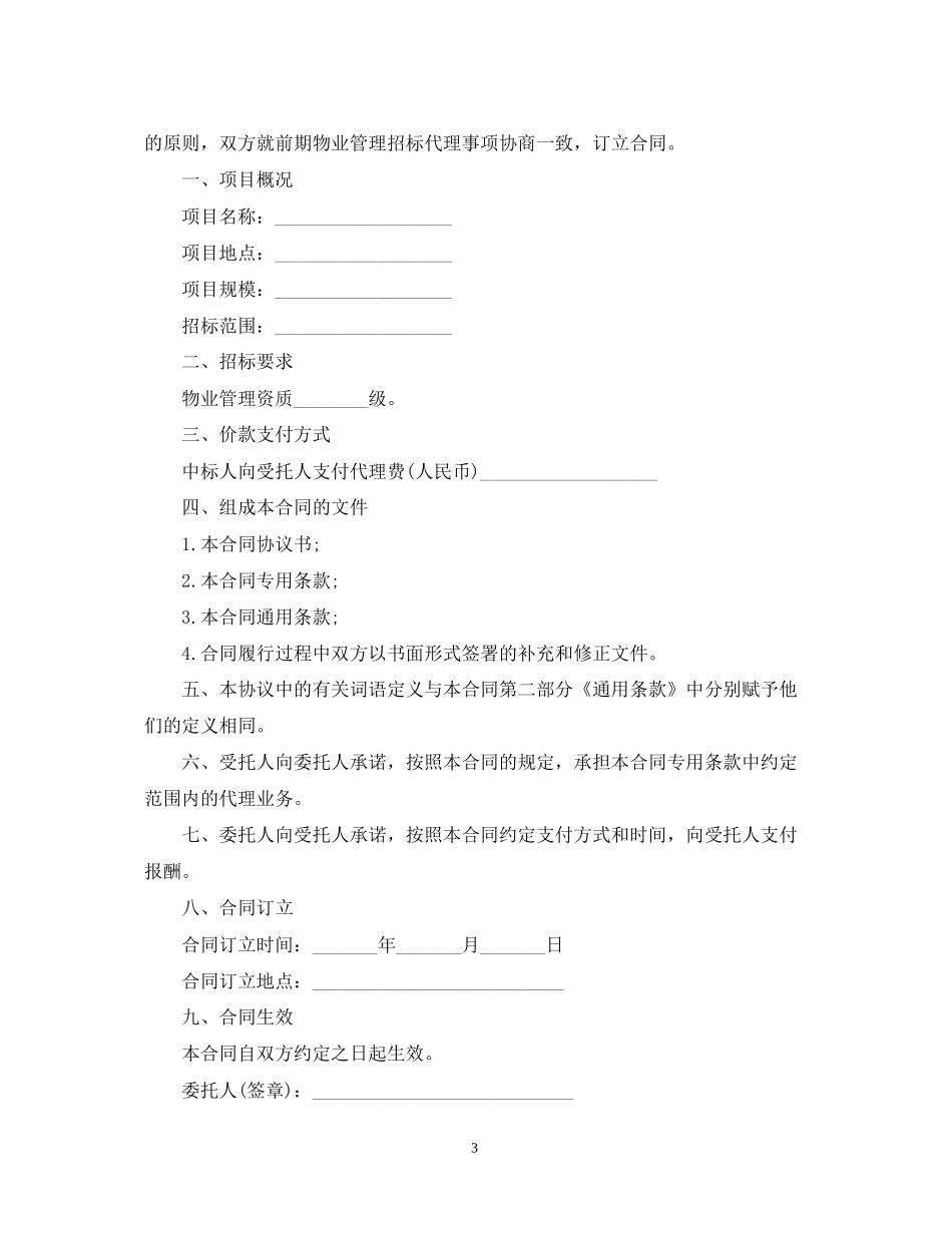 物业管理招标委托合同_第3页