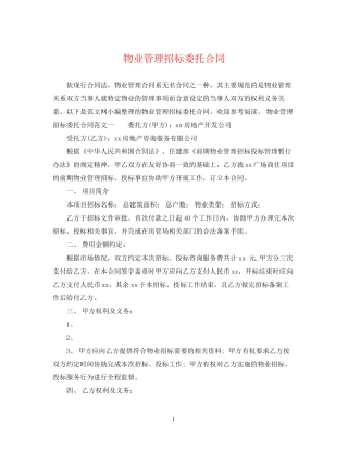 物业管理招标委托合同