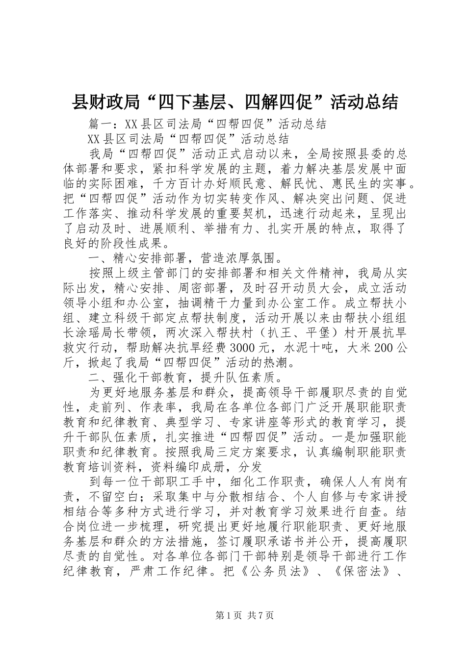 县财政局“四下基层、四解四促”活动总结_第1页