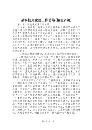 县科技局党建工作总结(精选多篇)