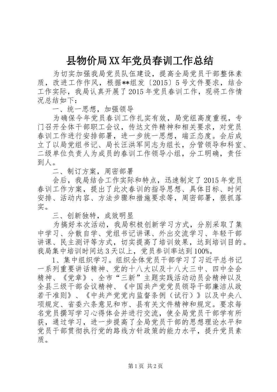 县物价局XX年党员春训工作总结_第1页