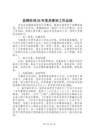 县物价局XX年党员春训工作总结