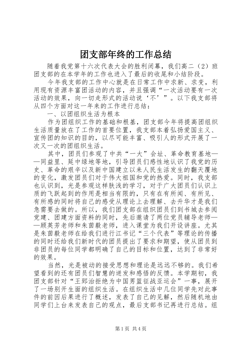 团支部年终的工作总结_第1页