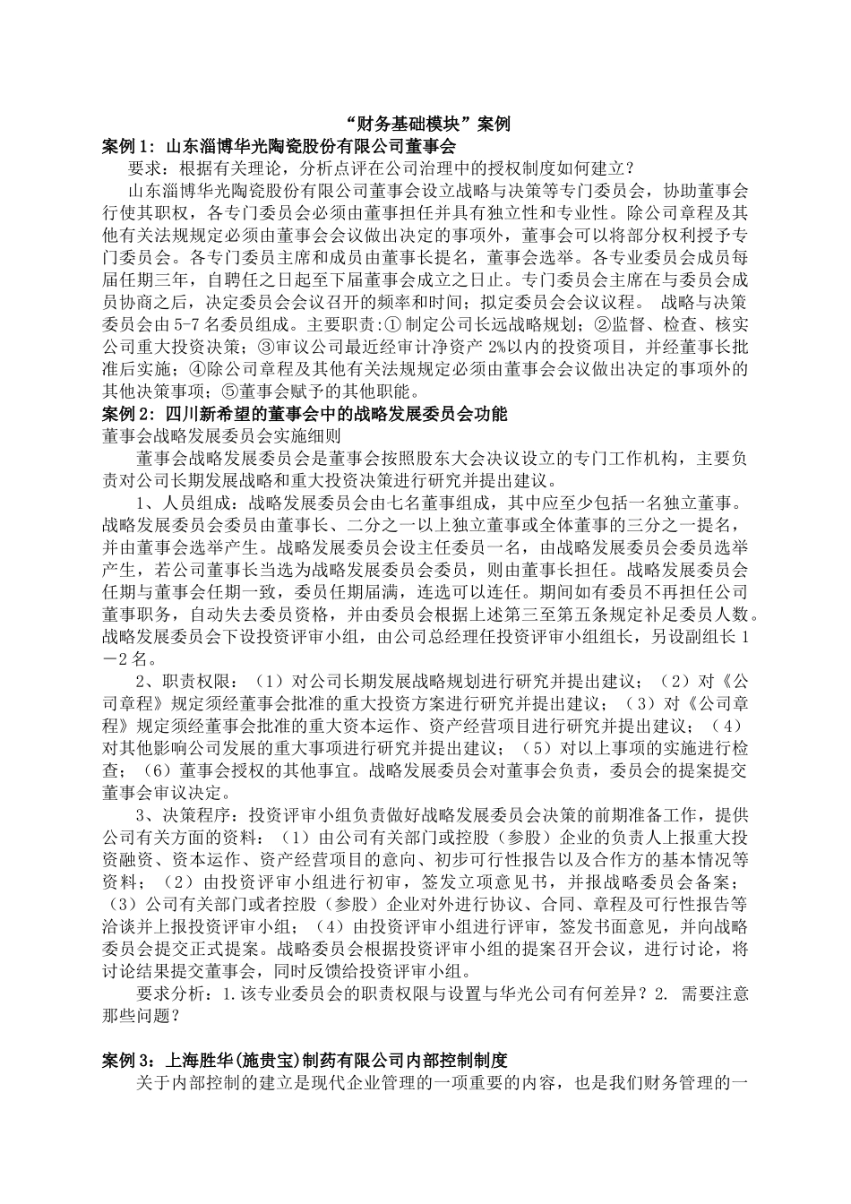 财务基础模块案例_第1页