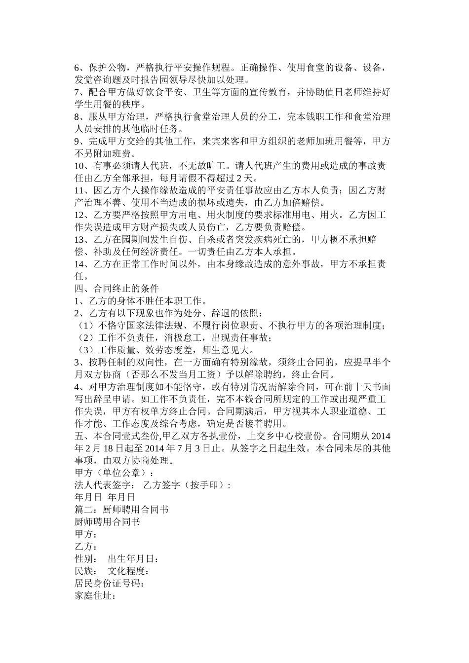 幼儿园厨师聘用合同 (2)_第2页